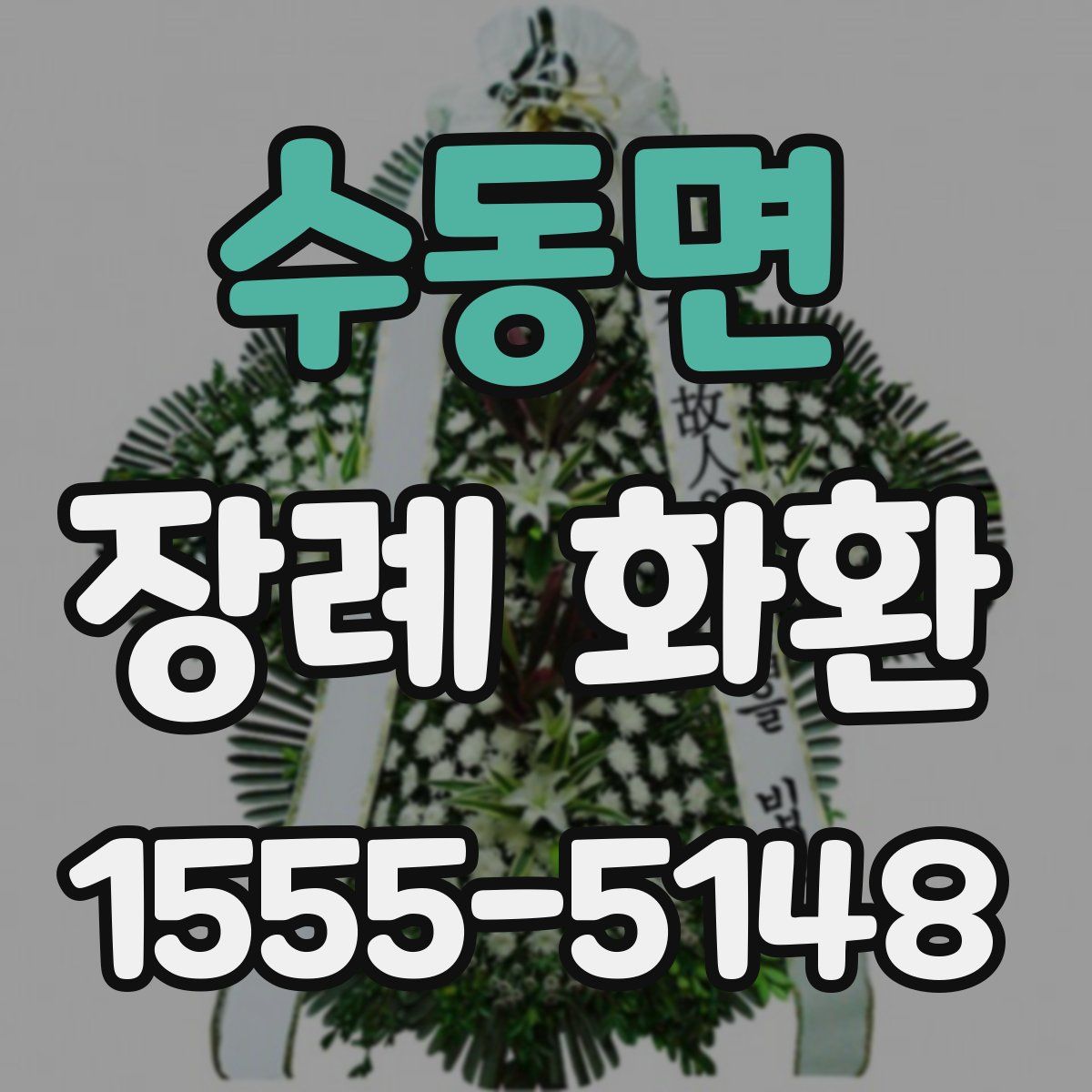 수동면 장례 화환