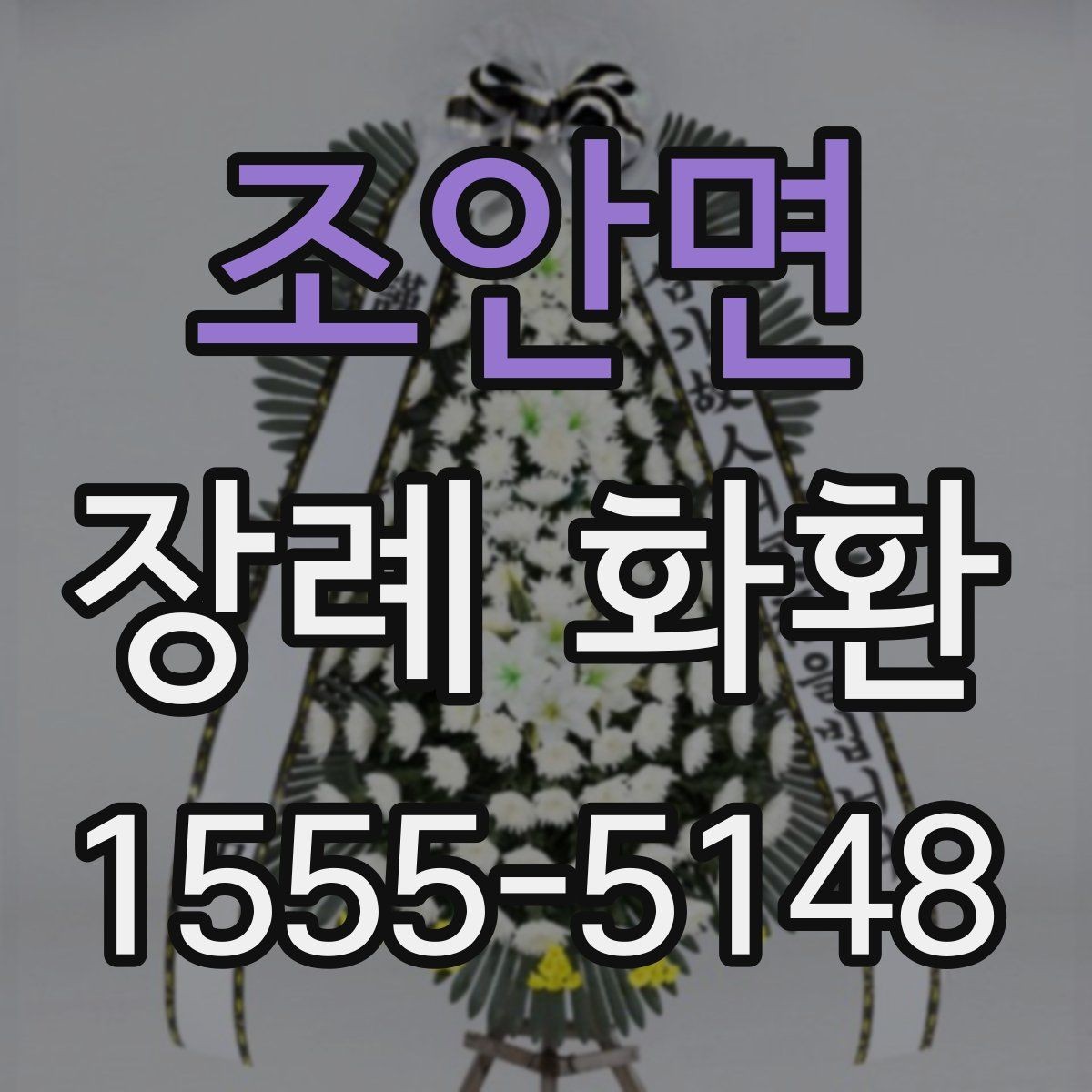 조안면 장례 화환 비교할 때 보는 핵심 포인트