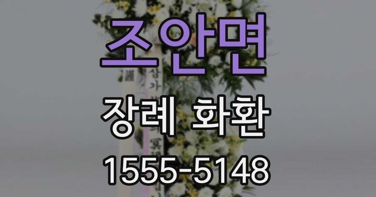 조안면 장례 화환