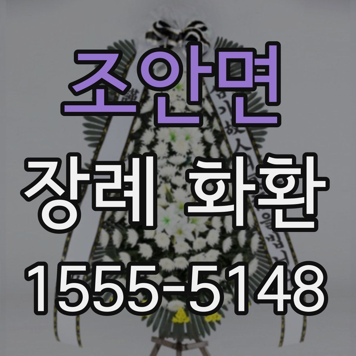 조안면 장례 화환