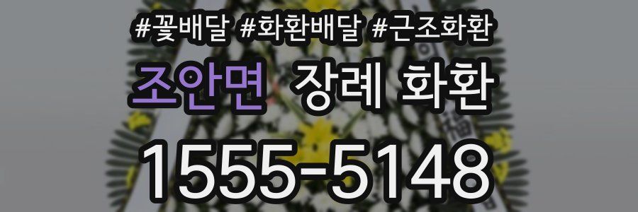 조안면 장례 화환