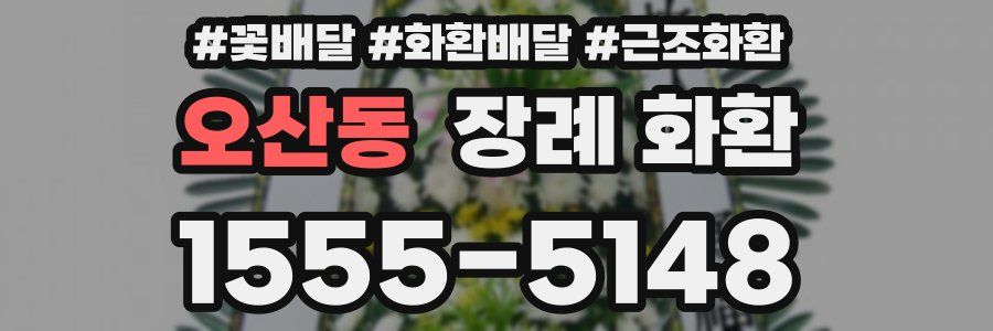 오산동 장례 화환