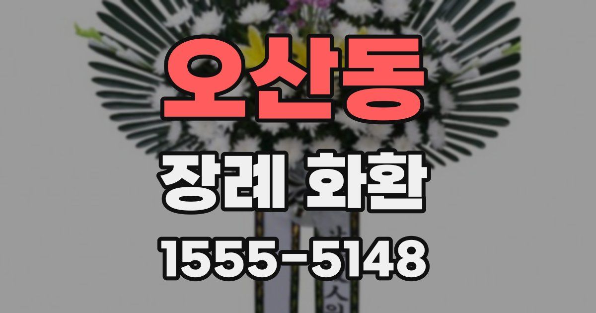 오산동 장례 화환
