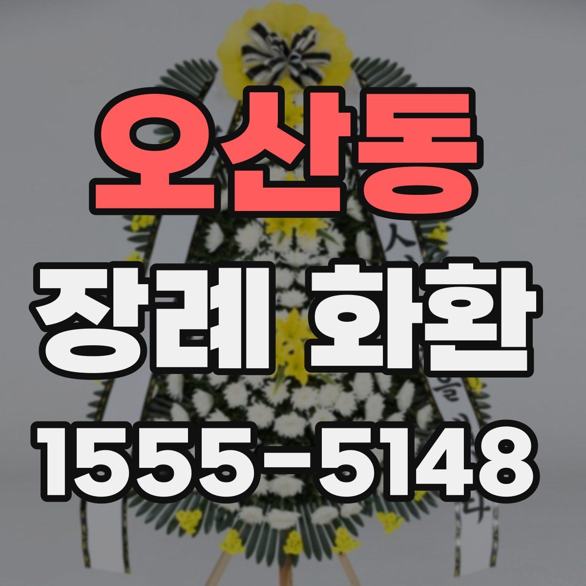 오산동 장례 화환
