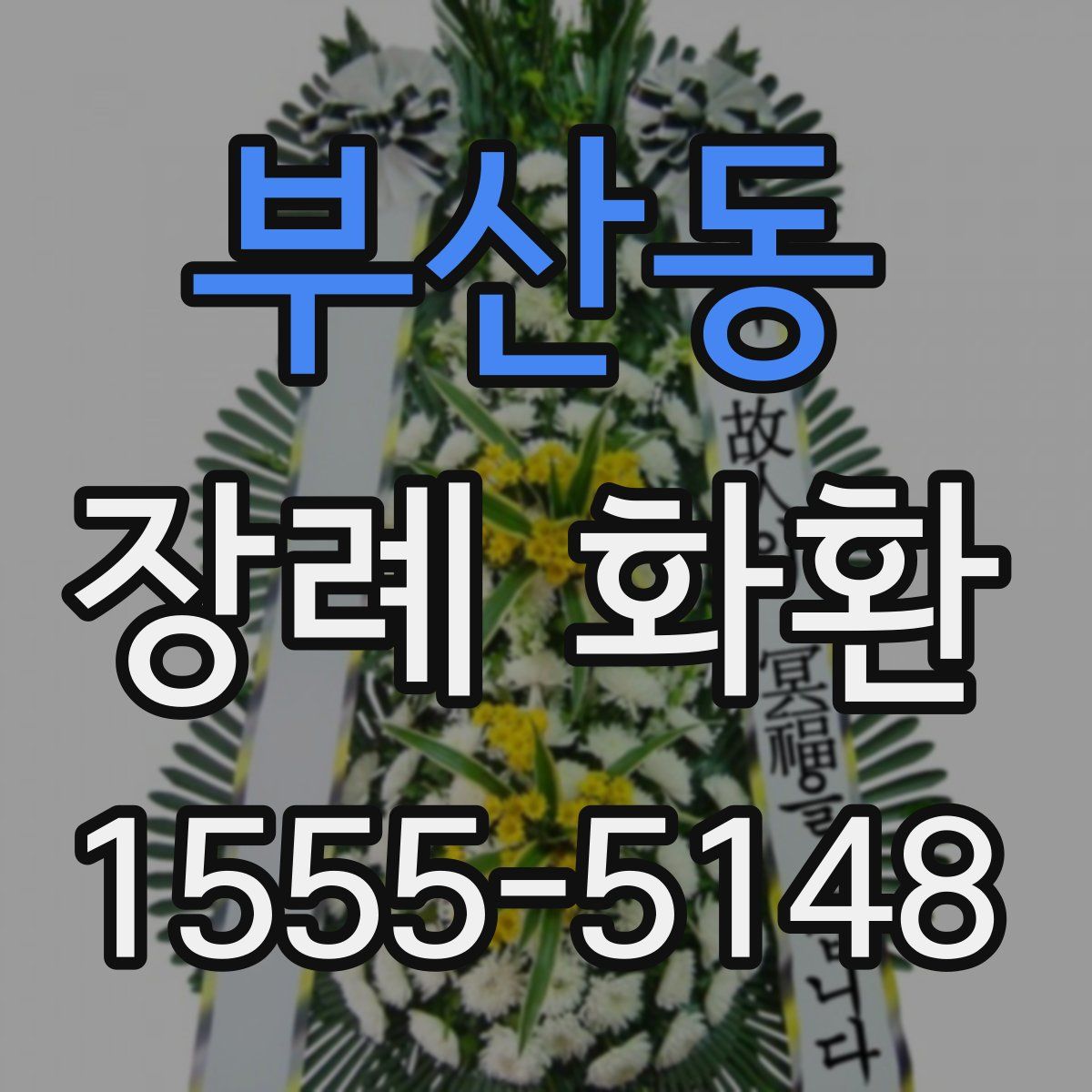 부산동 장례 화환