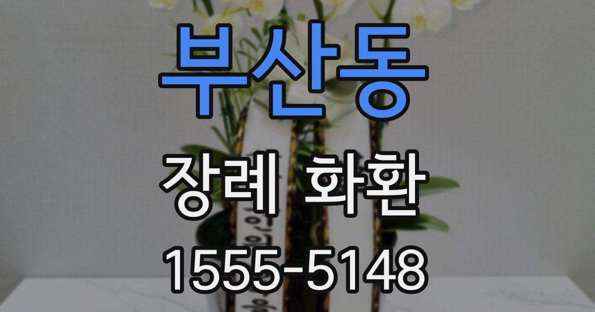 부산동 장례 화환