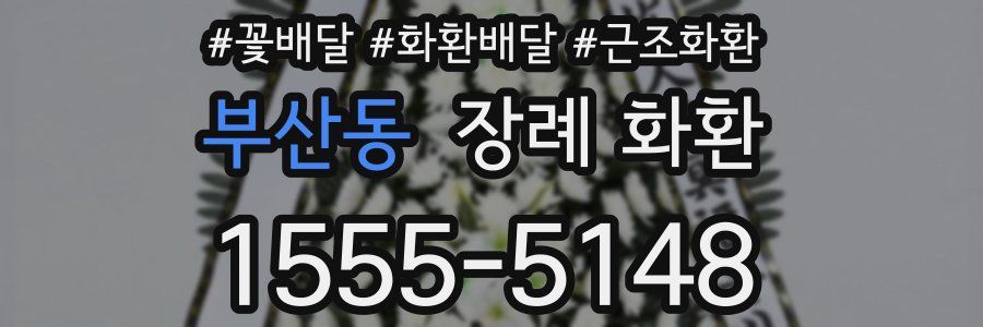 부산동 장례 화환