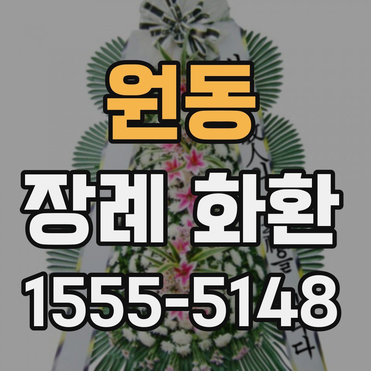 원동 장례 화환
