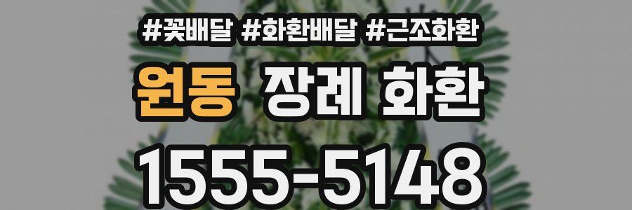 원동 장례 화환