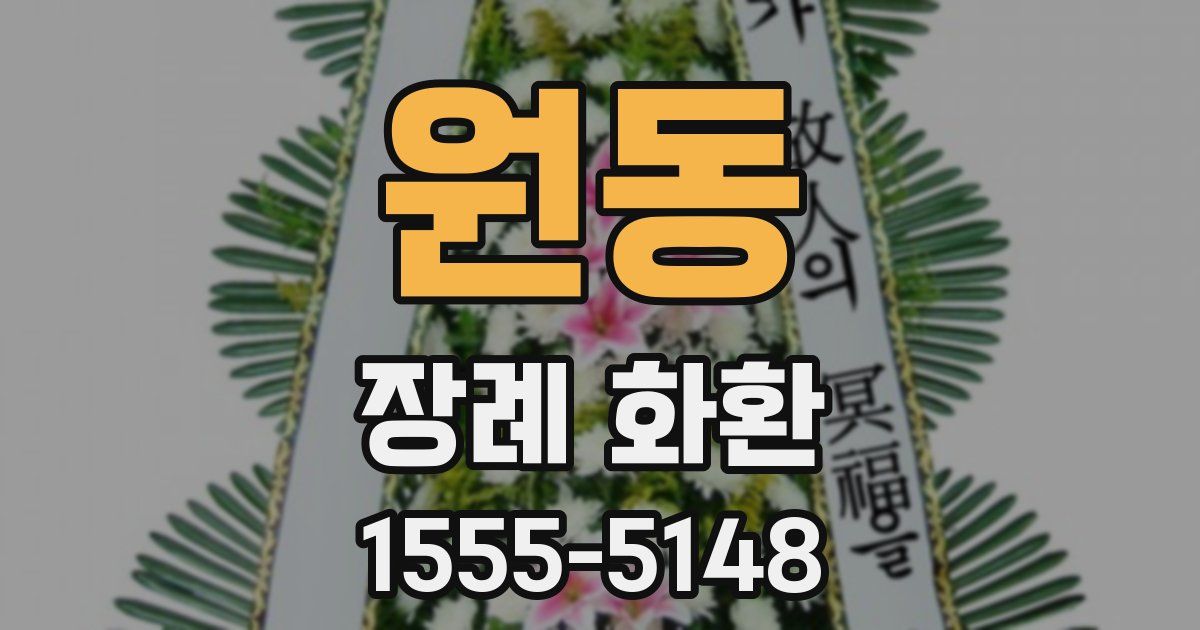 원동 장례 화환