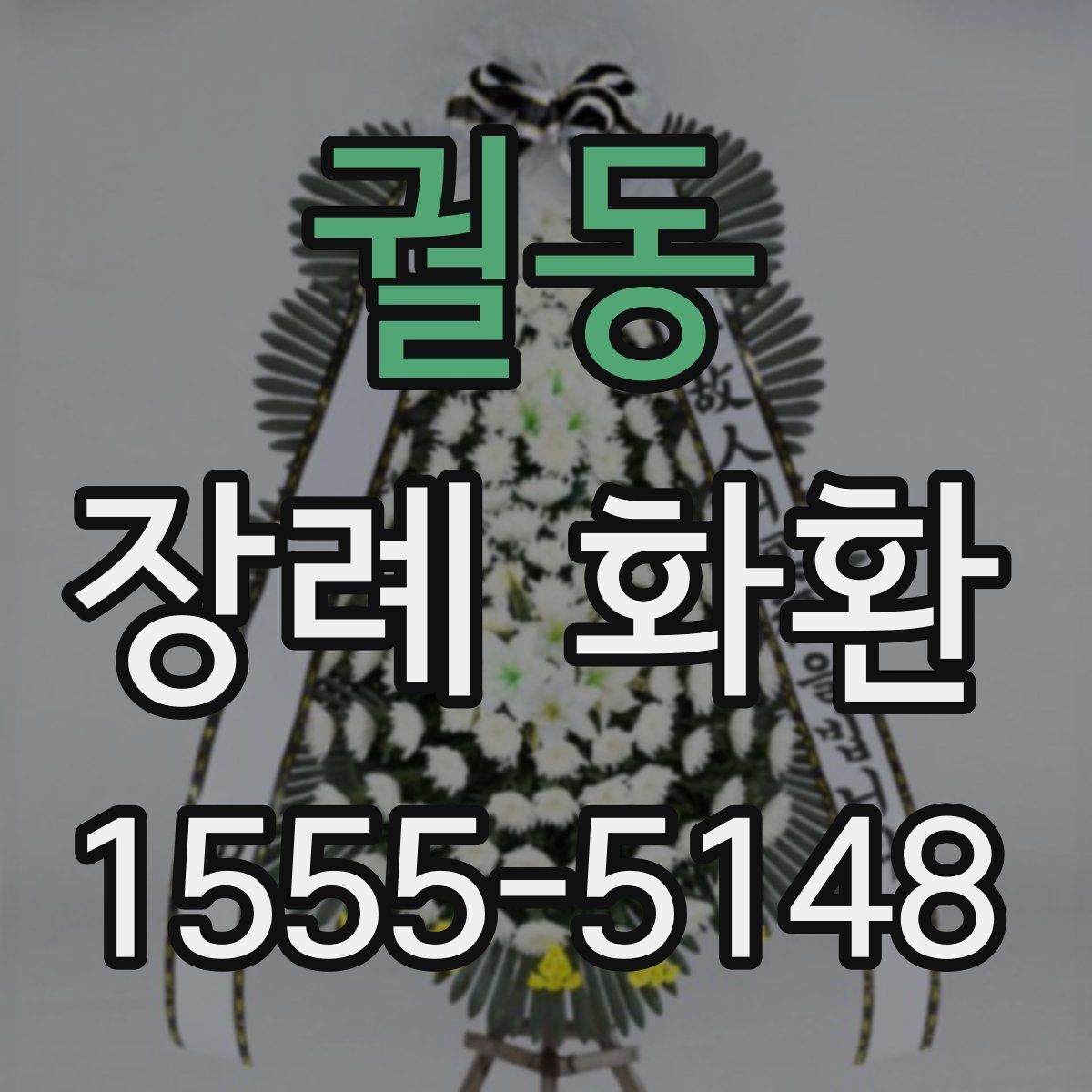 궐동 장례 화환 주문 시 사진과 실제 차이 보는 법
