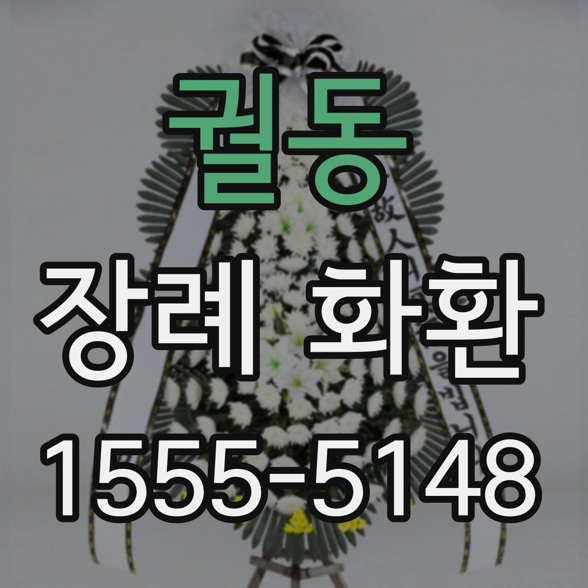 궐동 장례 화환