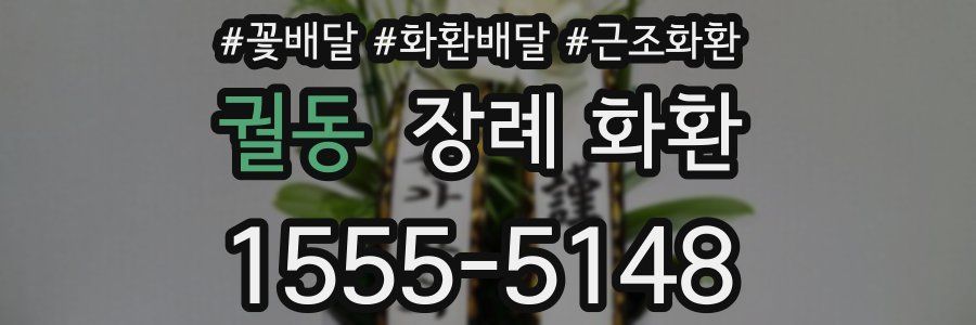 궐동 장례 화환