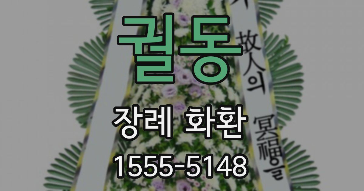 궐동 장례 화환