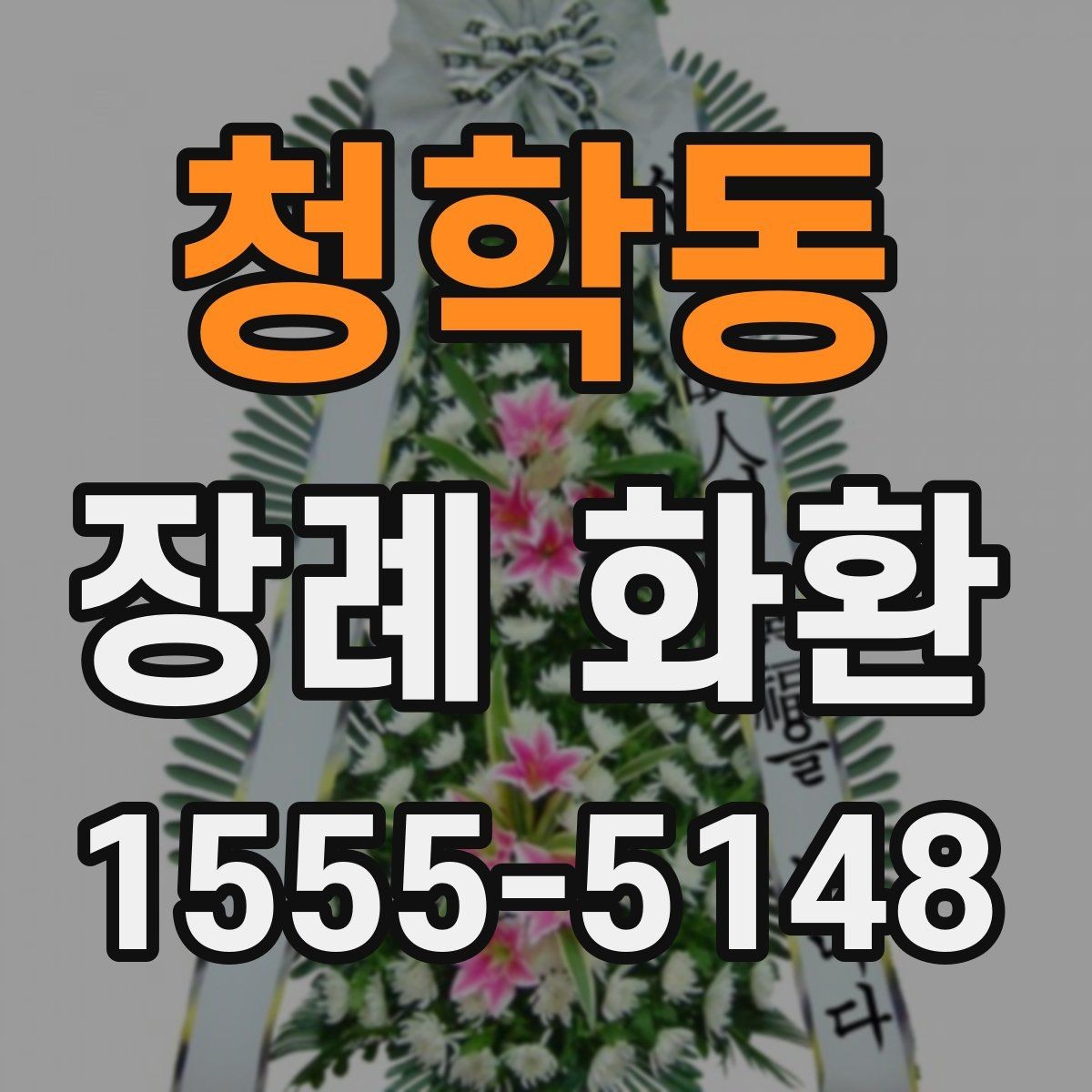 청학동 장례 화환 예산과 크기 비교하기