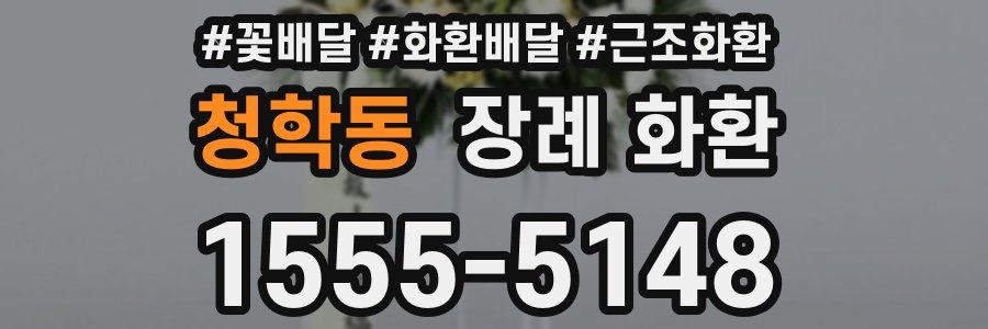 청학동 장례 화환