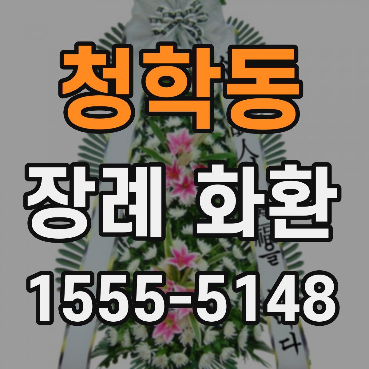 청학동 장례 화환