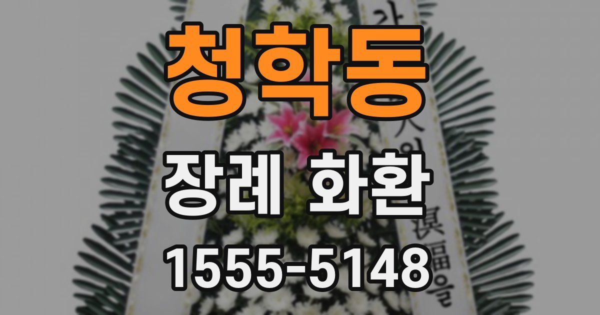 청학동 장례 화환