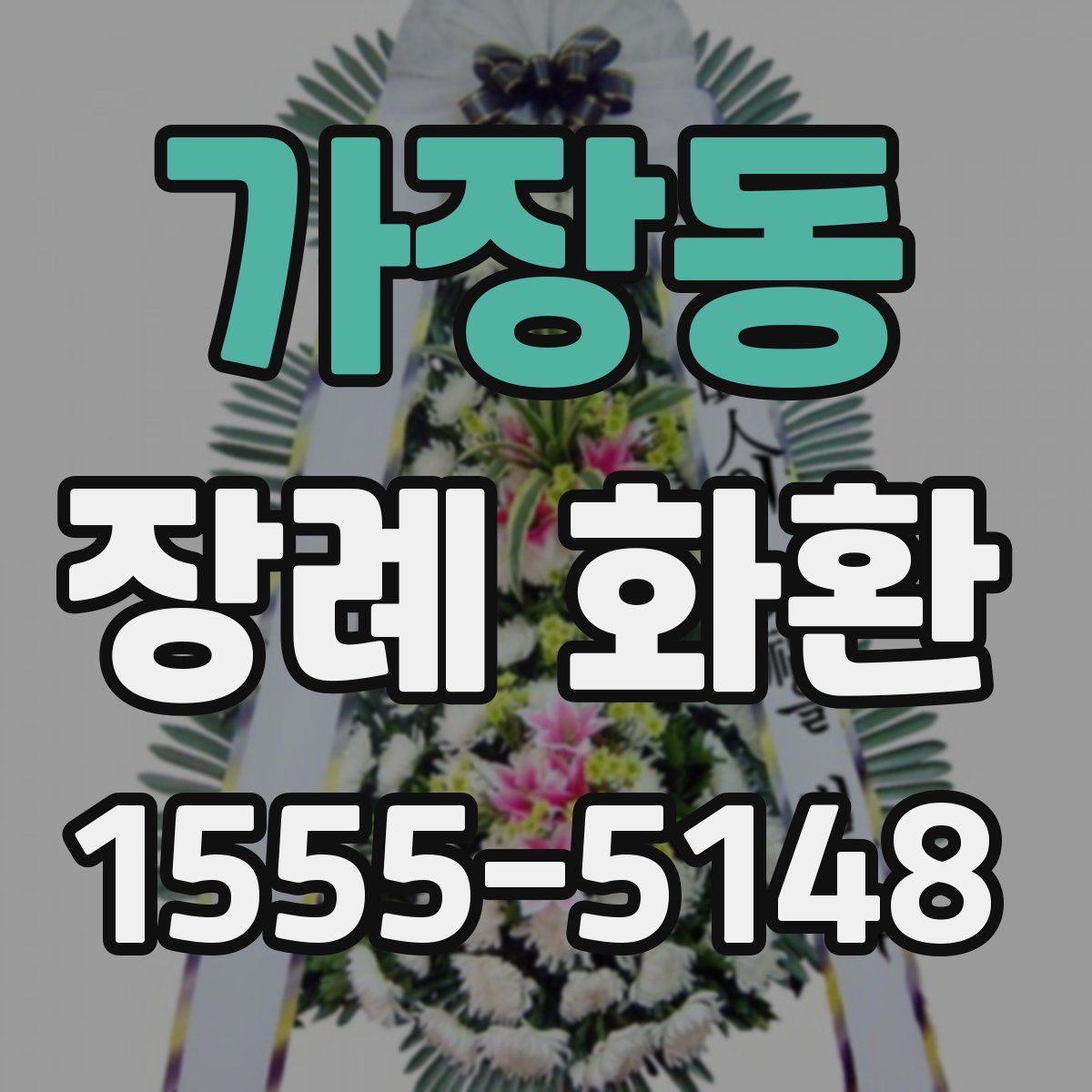 가장동 장례 화환