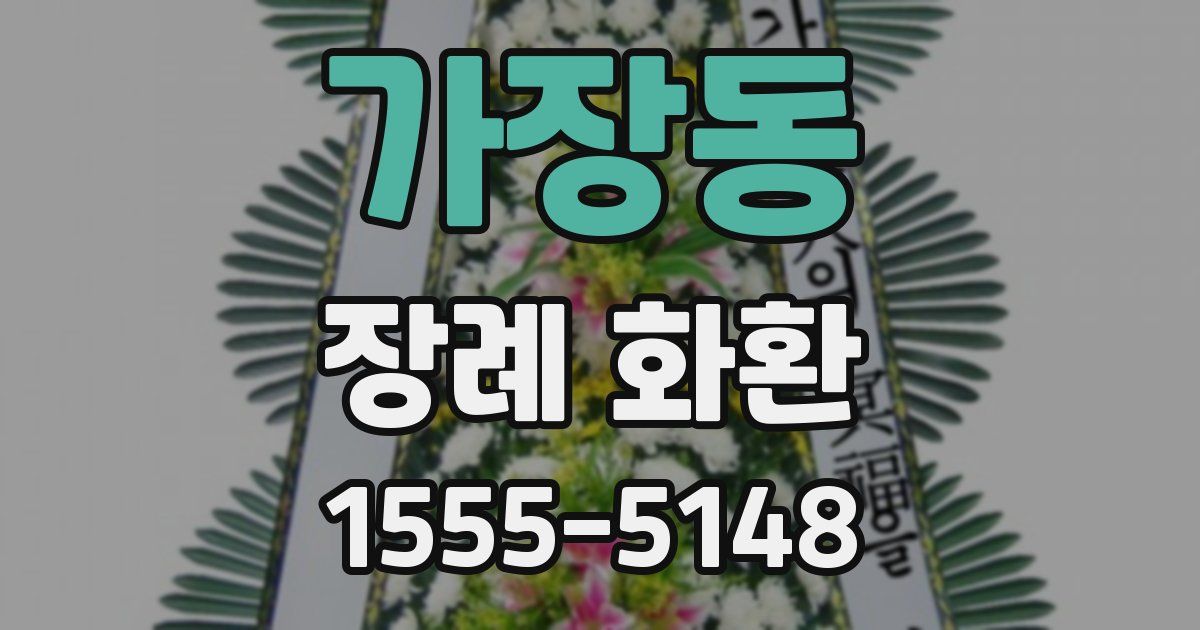 가장동 장례 화환
