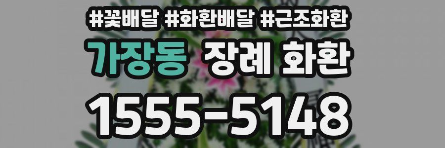 가장동 장례 화환