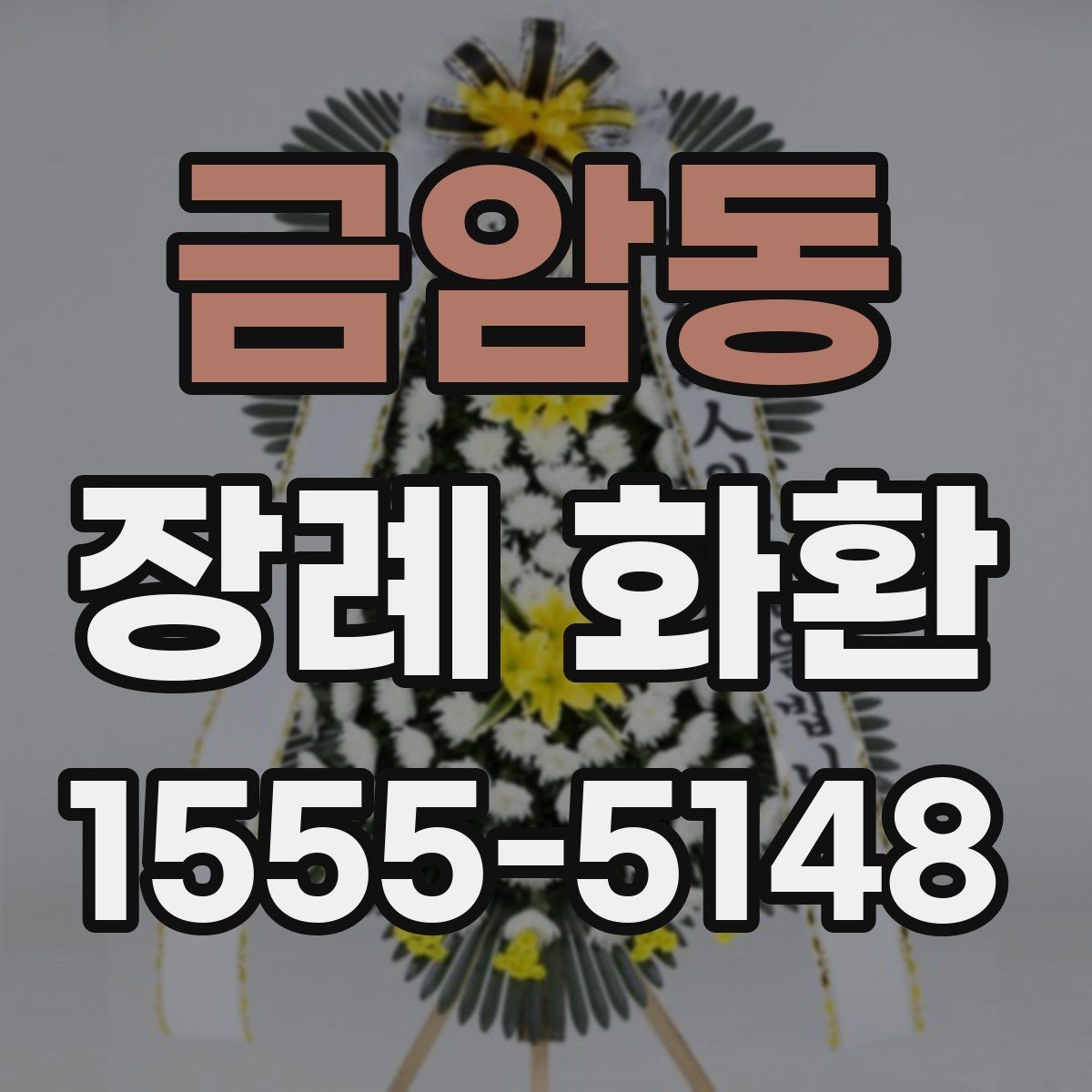 금암동 장례 화환 문구와 리본 길이 맞추는 요령