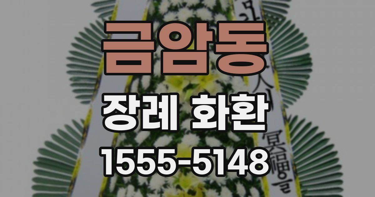 금암동 장례 화환