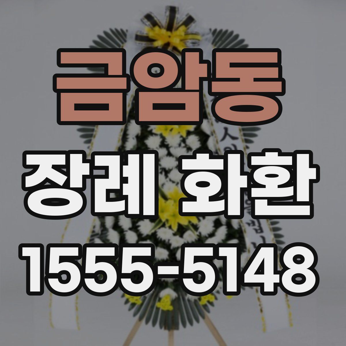 금암동 장례 화환