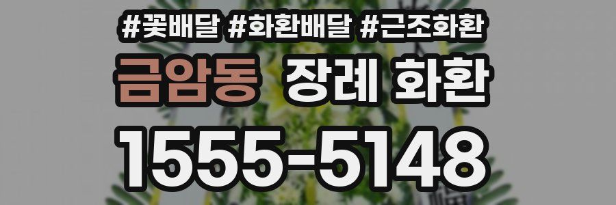 금암동 장례 화환