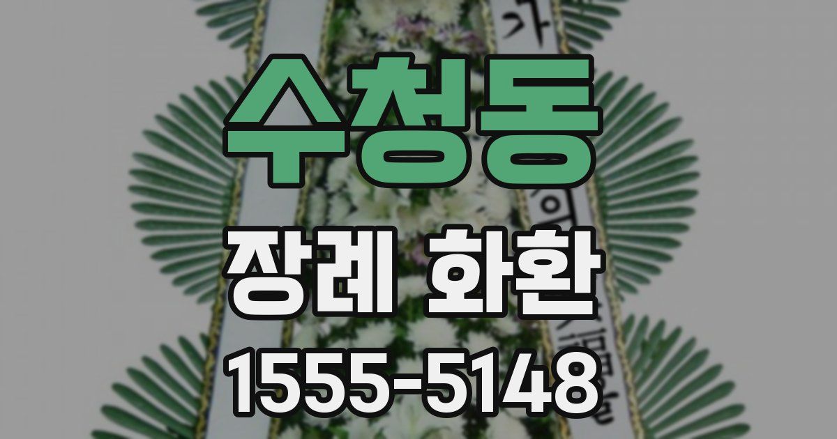 수청동 장례 화환