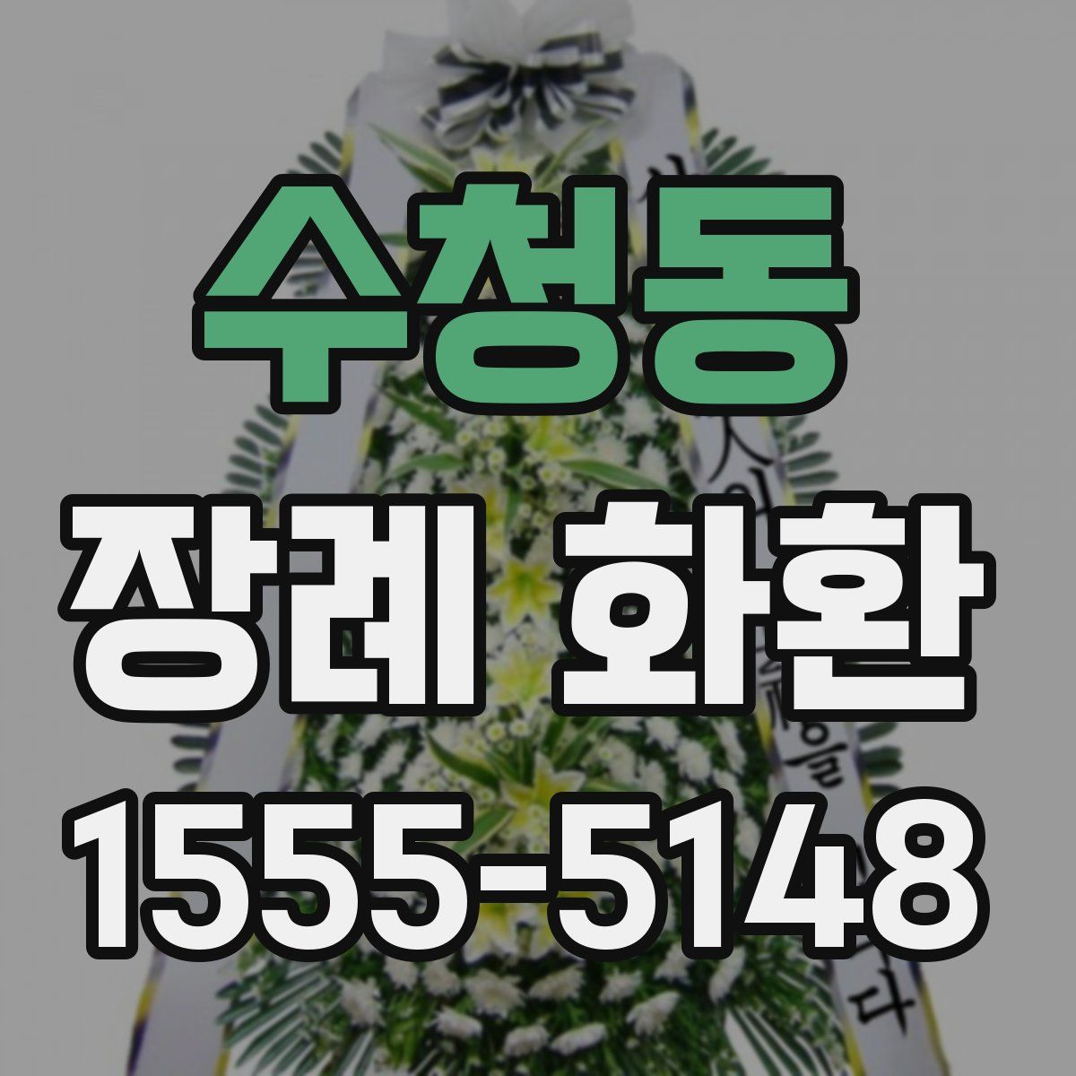 수청동 장례 화환