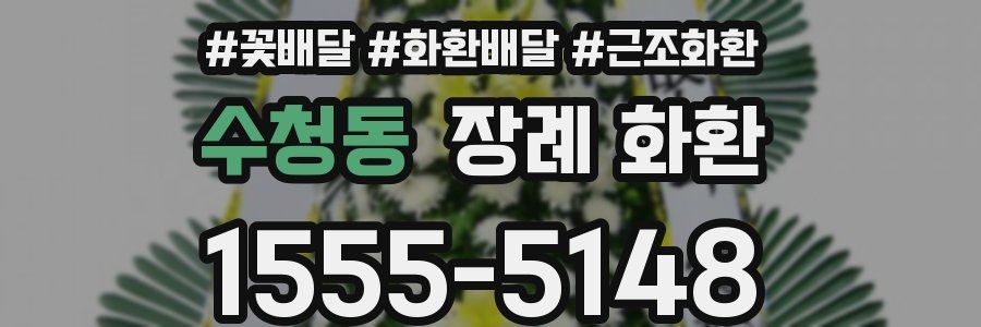 수청동 장례 화환