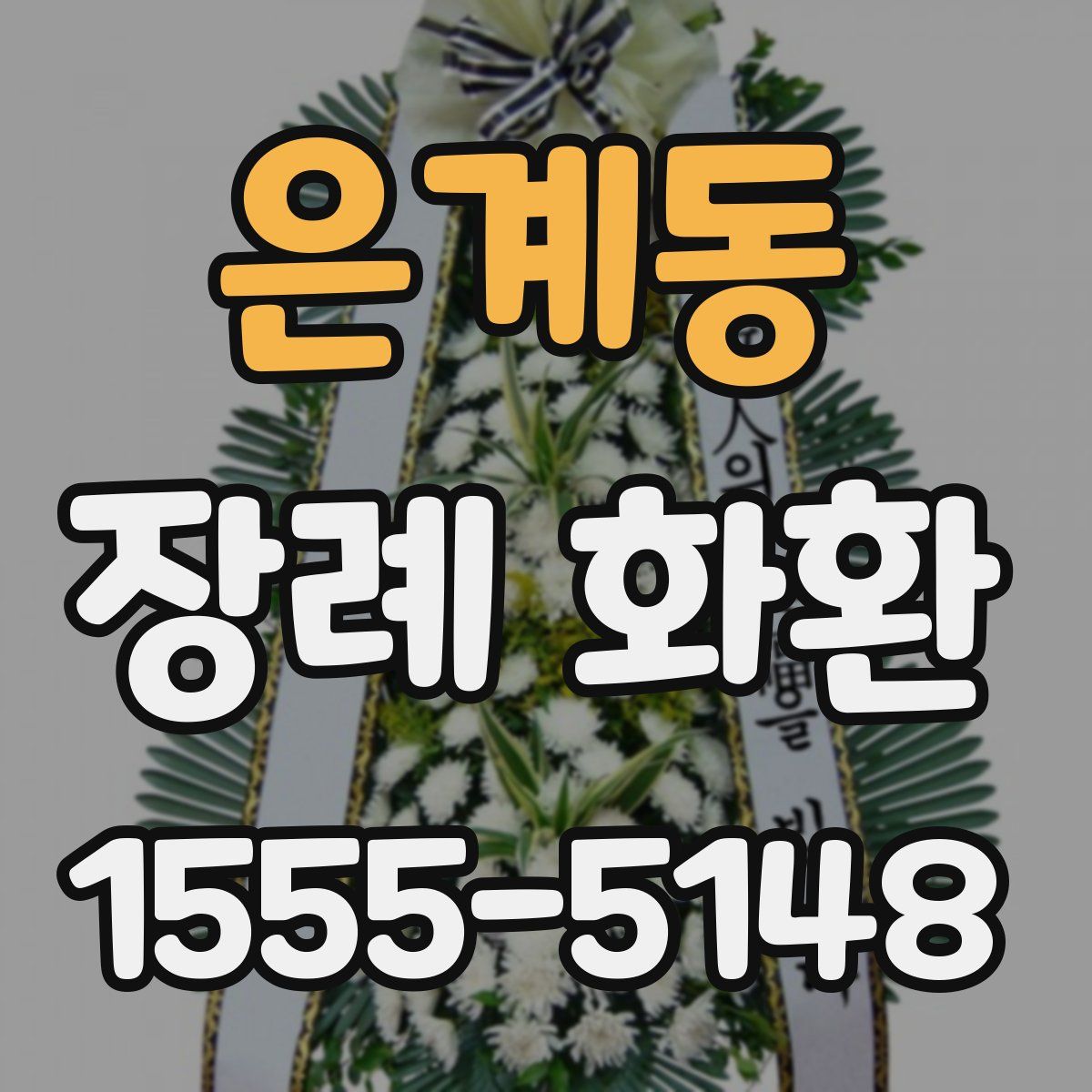 은계동 장례 화환