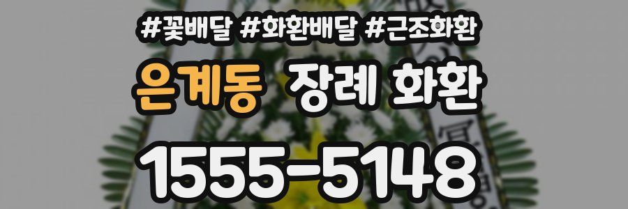은계동 장례 화환