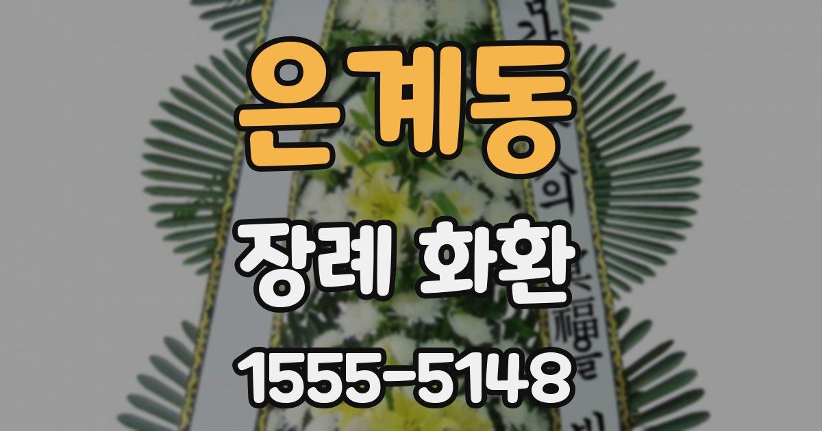 은계동 장례 화환