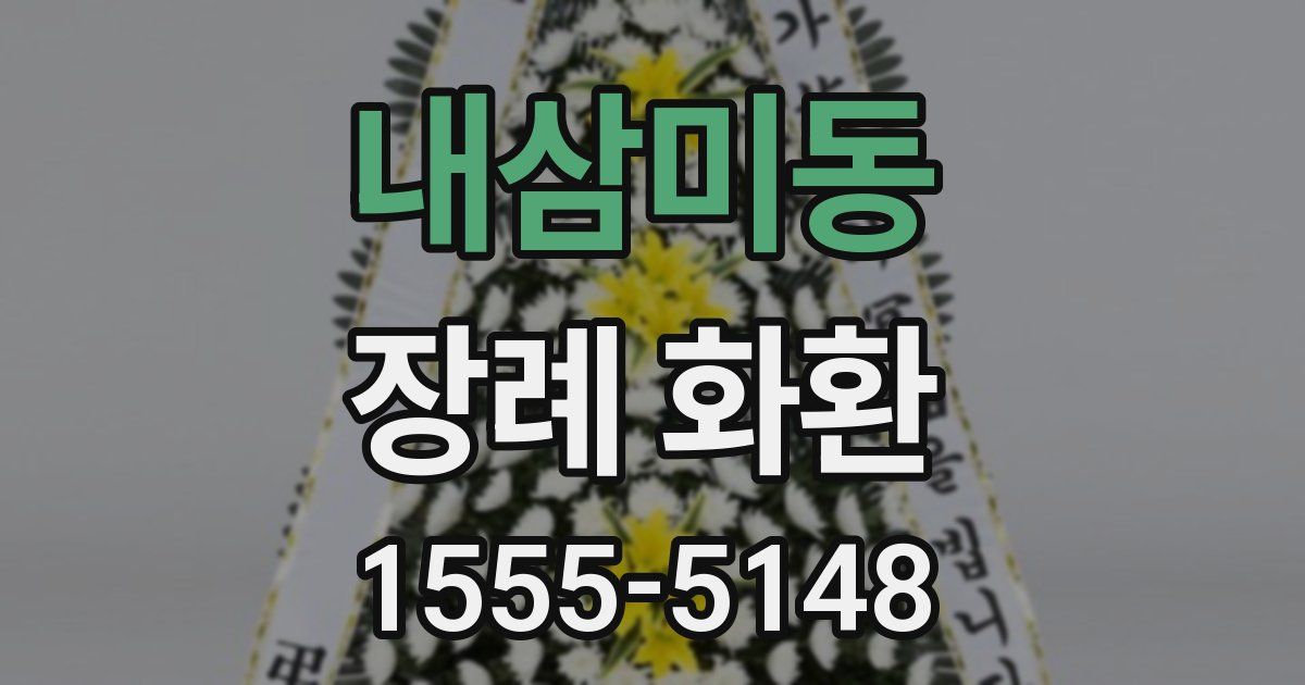 내삼미동 장례 화환