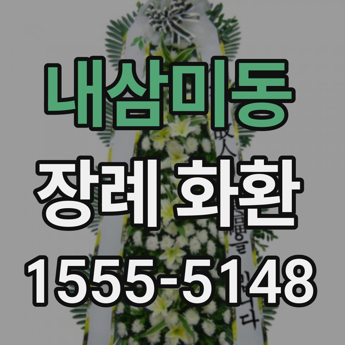 내삼미동 장례 화환