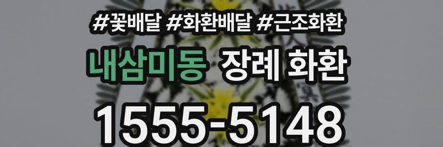 내삼미동 장례 화환