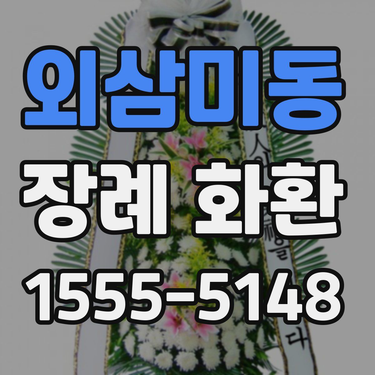 외삼미동 장례 화환