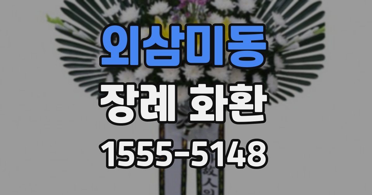 외삼미동 장례 화환