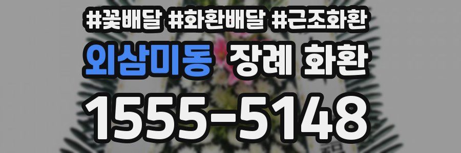 외삼미동 장례 화환