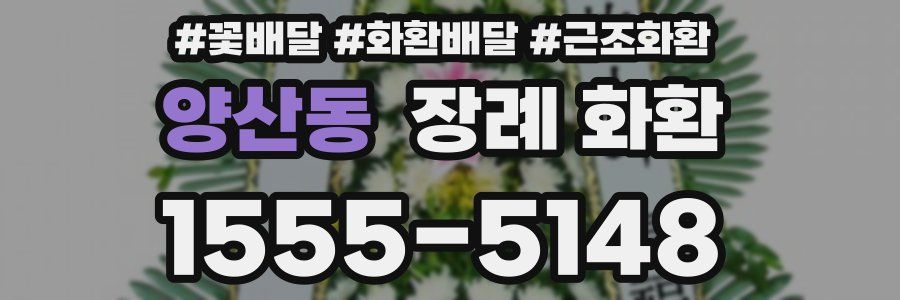 양산동 장례 화환