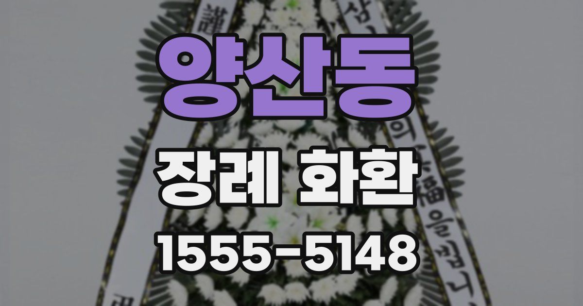 양산동 장례 화환
