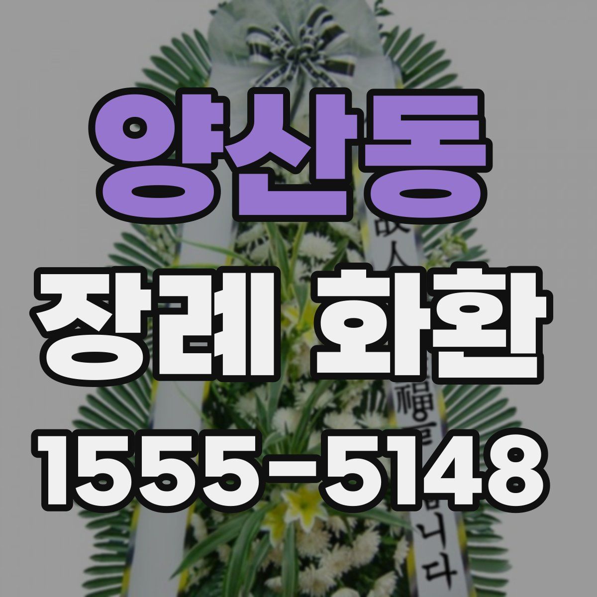 양산동 장례 화환