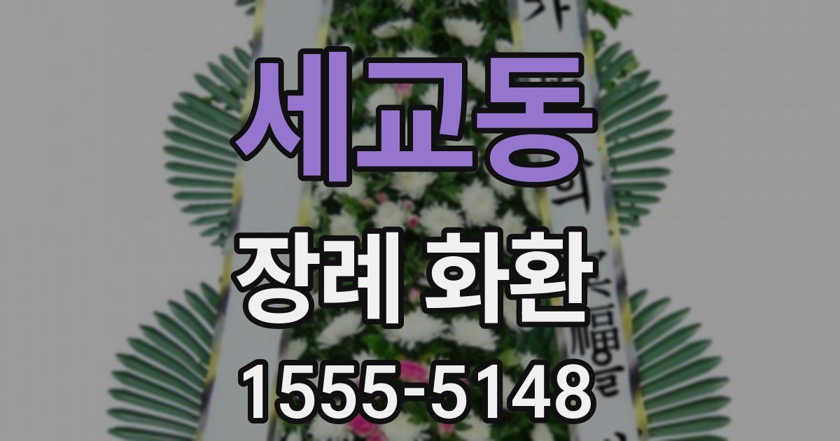 세교동 장례 화환