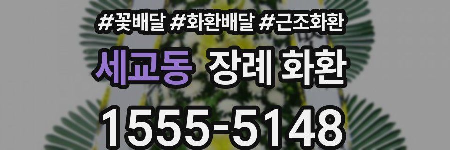 세교동 장례 화환