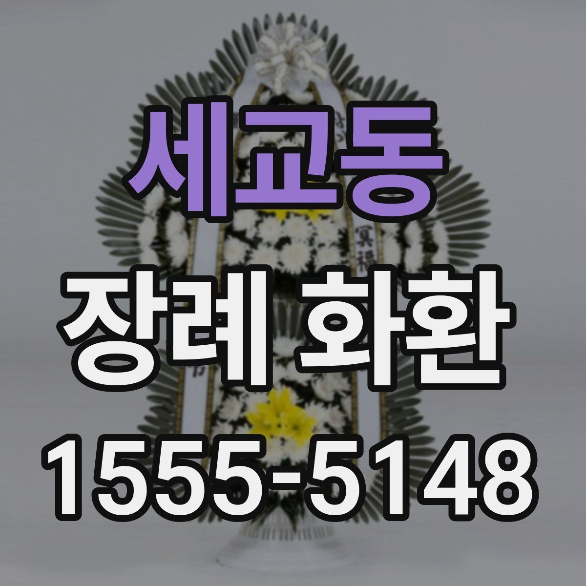 세교동 장례 화환