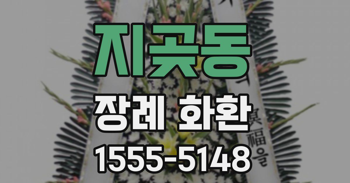 지곶동 장례 화환