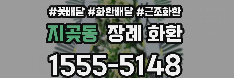 지곶동 장례 화환