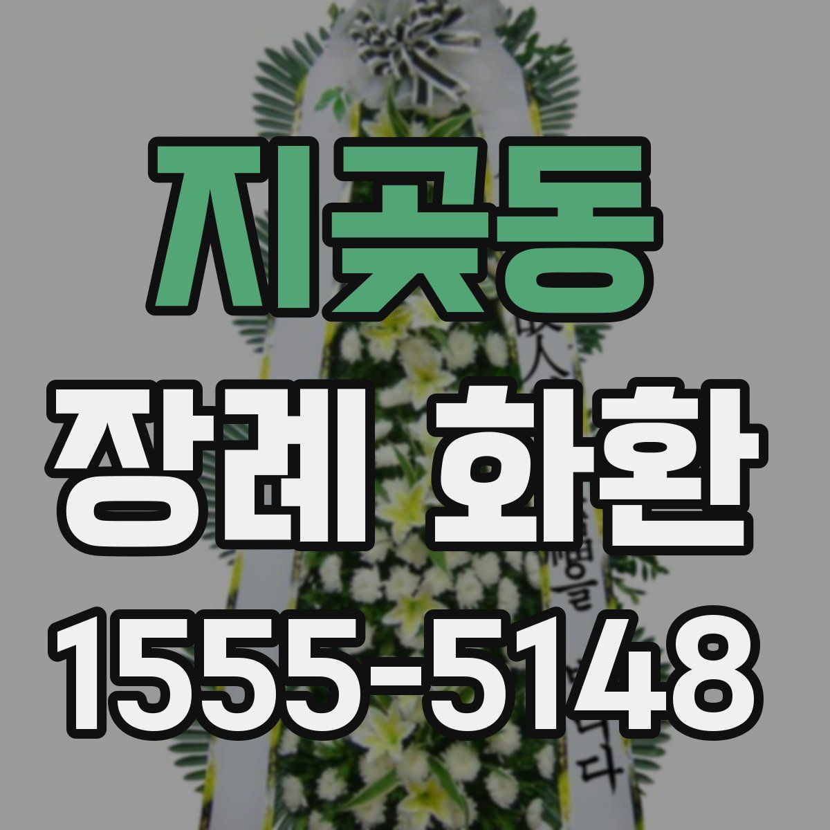 지곶동 장례 화환